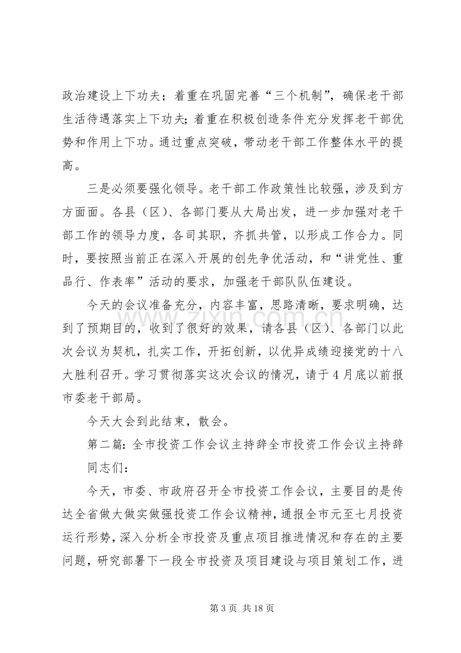 全市老干部工作会议主持辞.docx_第3页