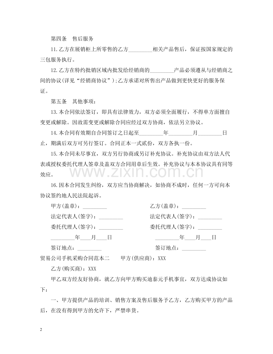 贸易公司手机采购合同范本3篇.docx_第2页