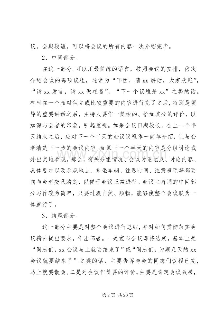 第一篇：会议主持稿的写作方法会议主持稿的写作方法.docx_第2页