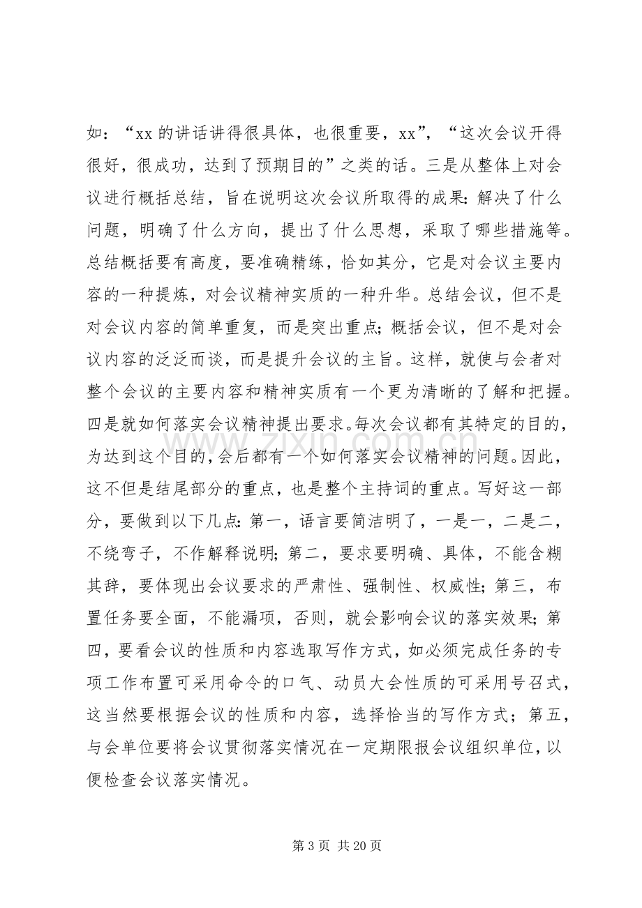 第一篇：会议主持稿的写作方法会议主持稿的写作方法.docx_第3页