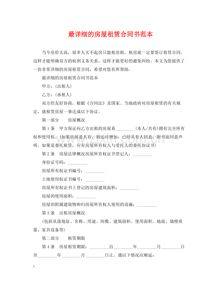 最详细的房屋租赁合同书范本.docx_第1页