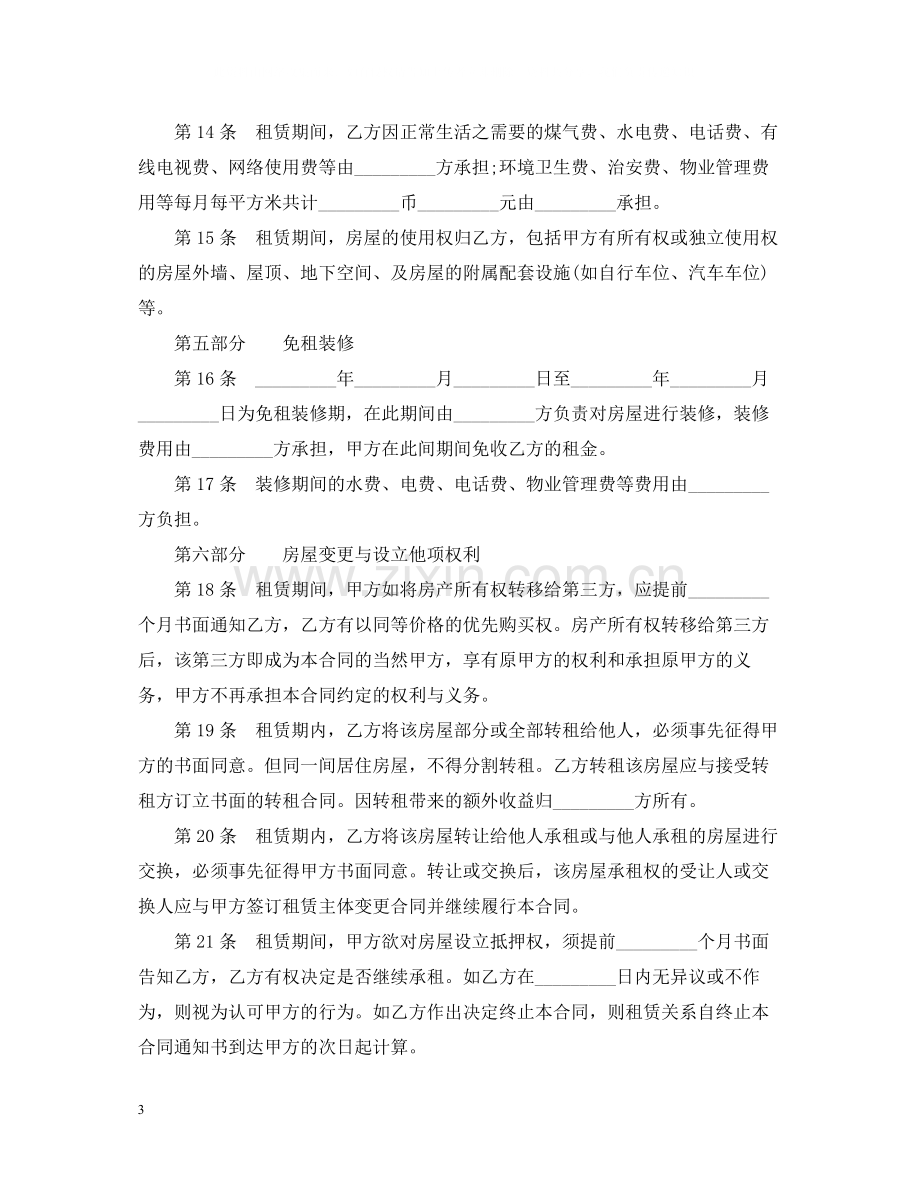 最详细的房屋租赁合同书范本.docx_第3页