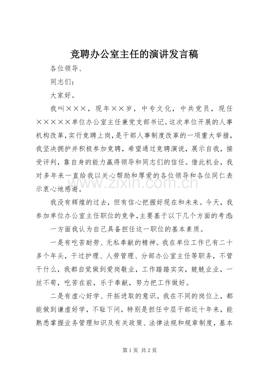 竞聘办公室主任的演讲发言稿范文.docx_第1页