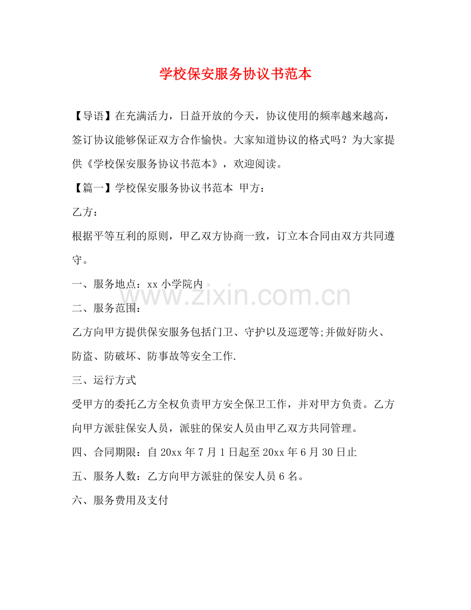 学校保安服务协议书范本.docx_第1页