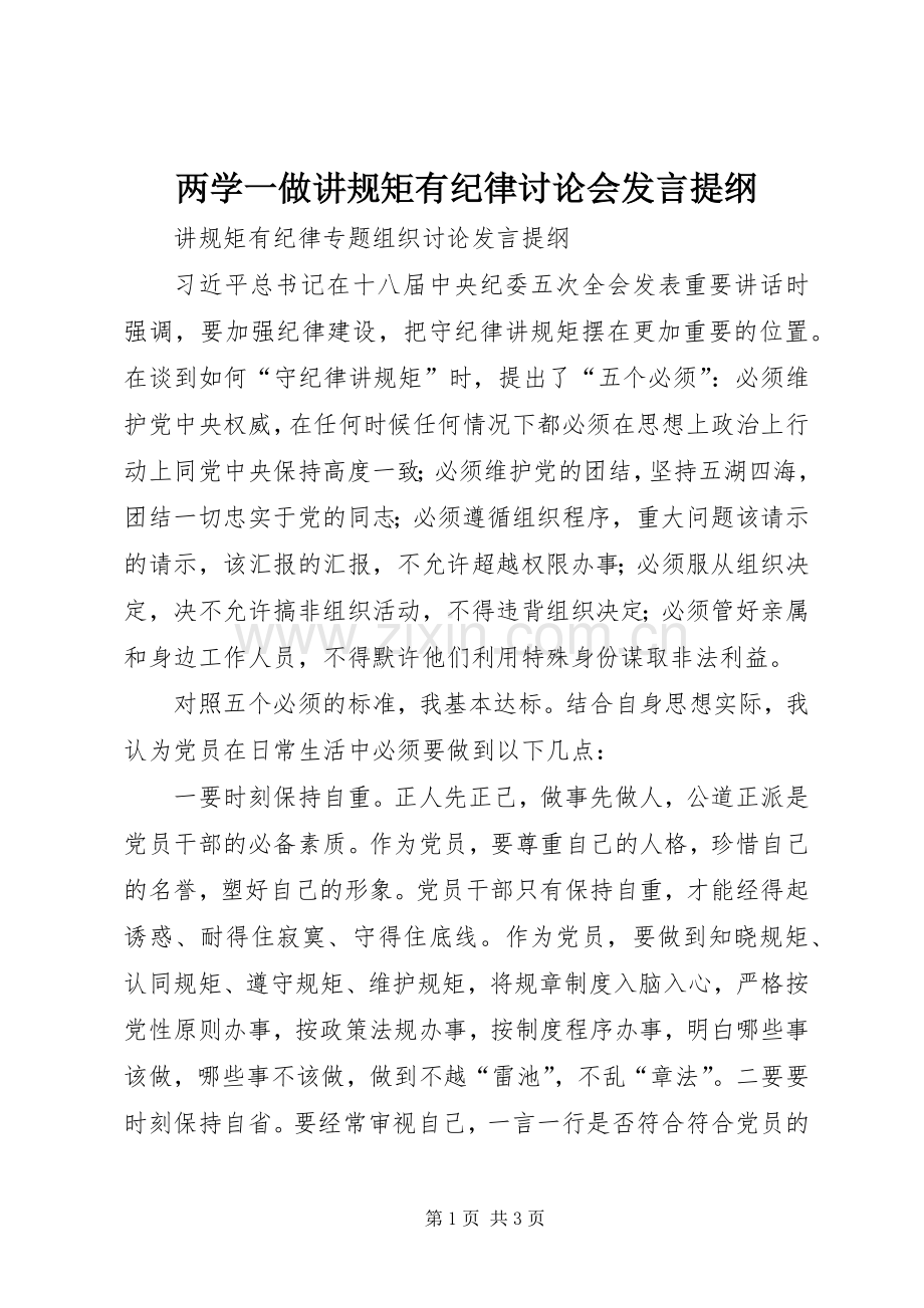 两学一做讲规矩有纪律讨论会发言材料提纲.docx_第1页