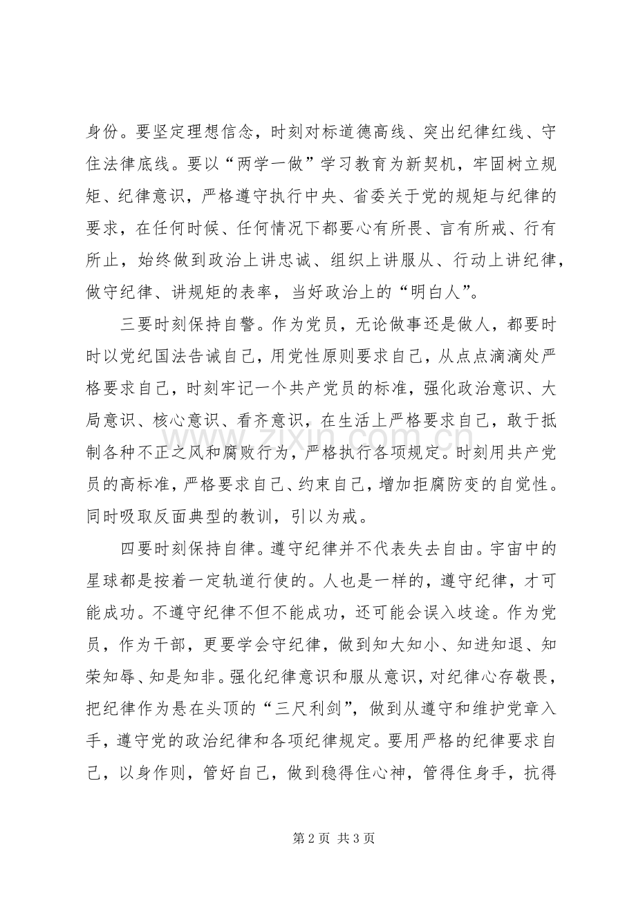 两学一做讲规矩有纪律讨论会发言材料提纲.docx_第2页