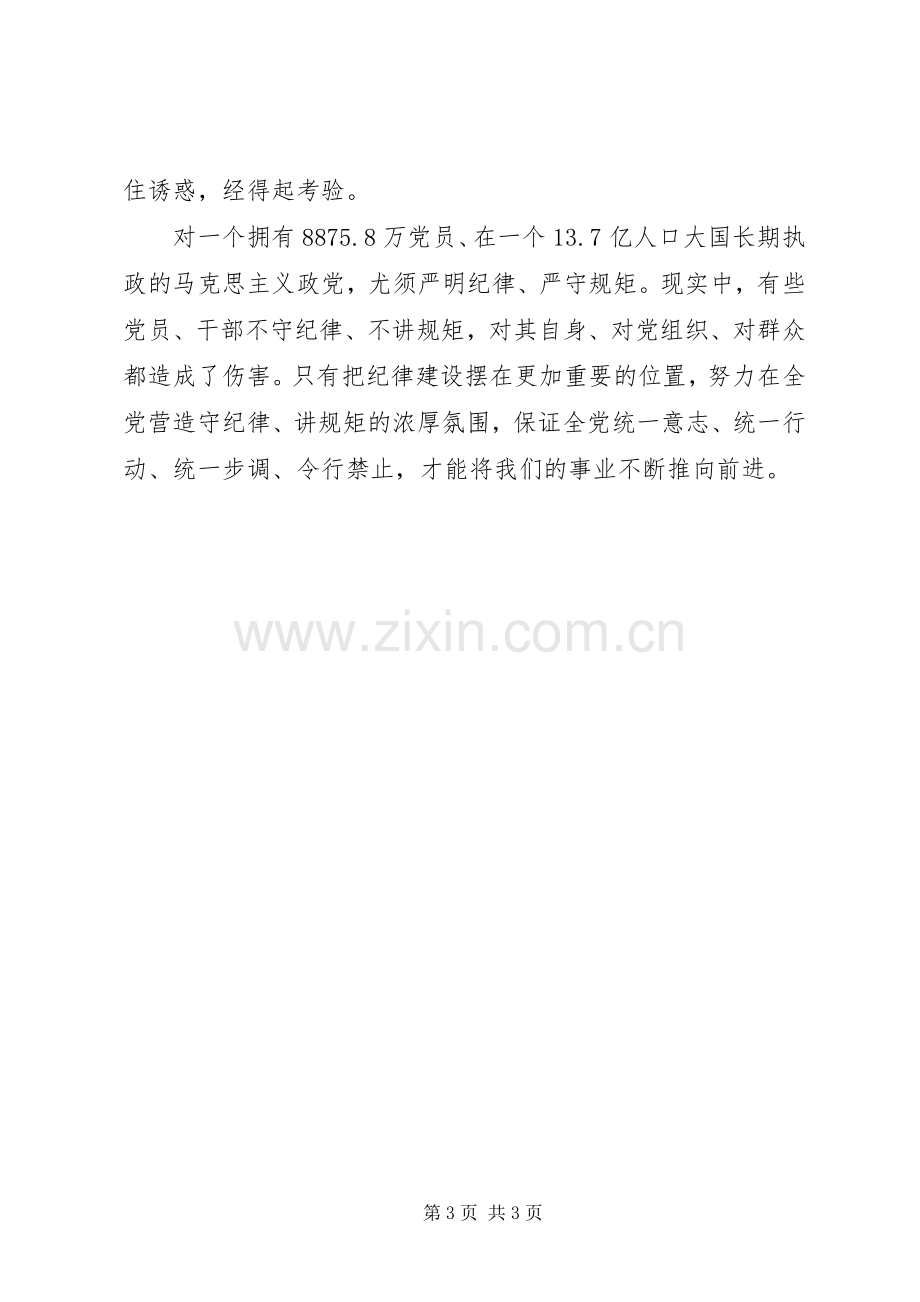 两学一做讲规矩有纪律讨论会发言材料提纲.docx_第3页