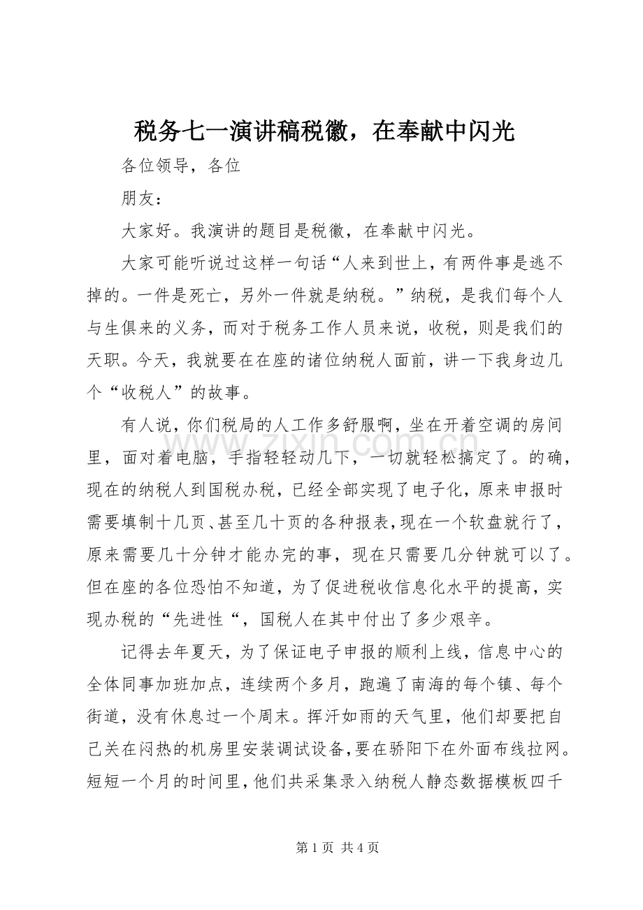 税务七一演讲稿税徽在奉献中闪光.docx_第1页