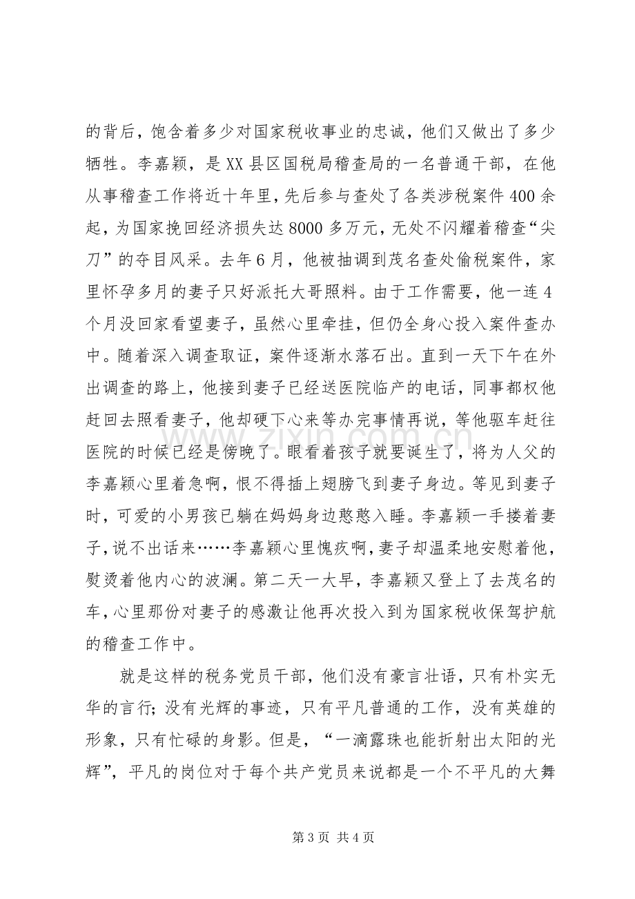 税务七一演讲稿税徽在奉献中闪光.docx_第3页