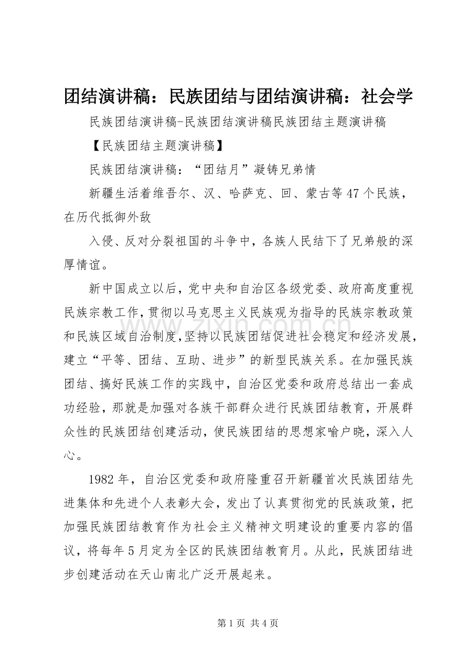 团结演讲稿：民族团结与团结演讲稿：社会学.docx_第1页