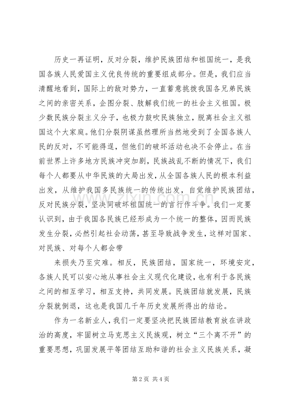 团结演讲稿：民族团结与团结演讲稿：社会学.docx_第2页