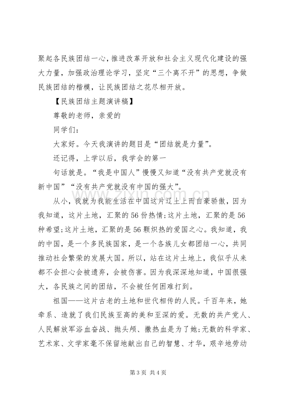 团结演讲稿：民族团结与团结演讲稿：社会学.docx_第3页