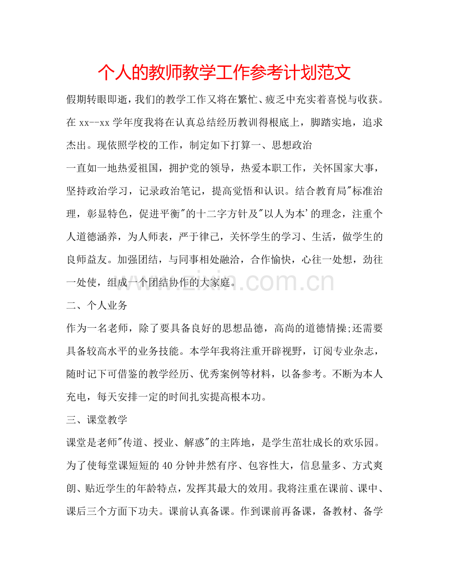 个人的教师教学工作参考计划范文.doc_第1页