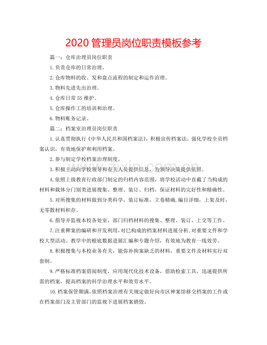 2024管理员岗位职责模板参考.doc_第1页