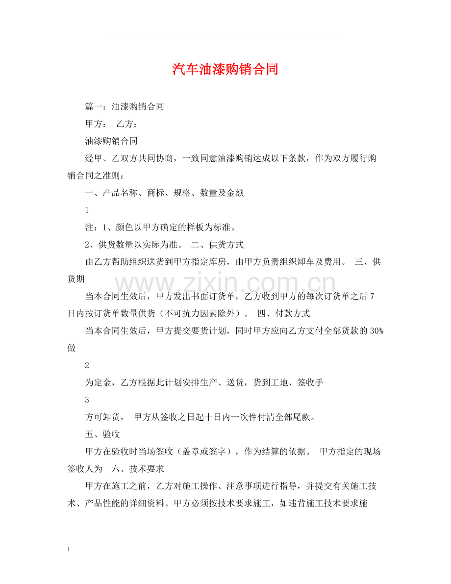 汽车油漆购销合同2).docx_第1页