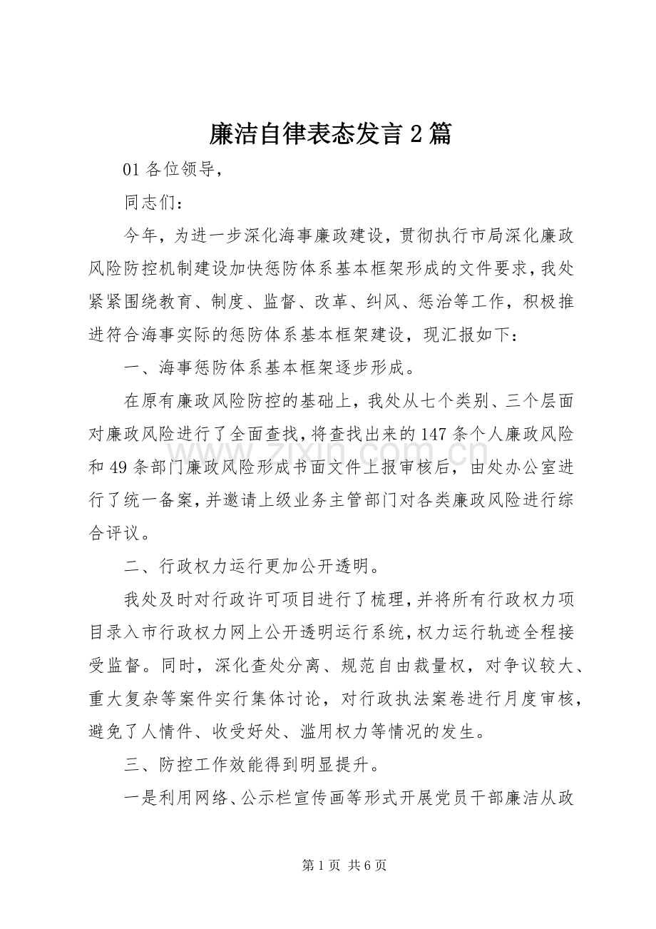 廉洁自律表态发言2篇.docx_第1页