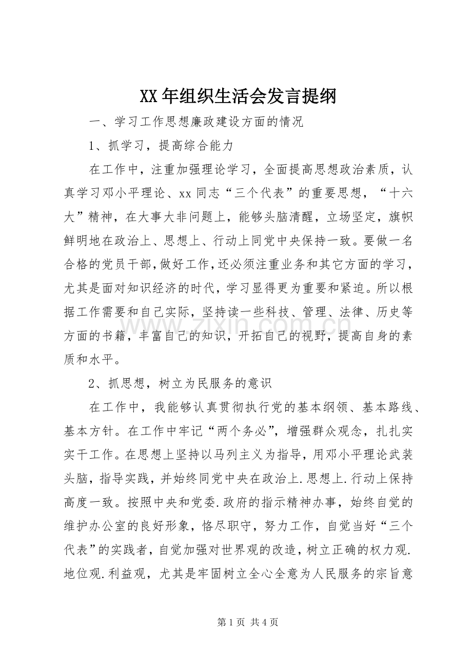 XX年组织生活会发言材料 (2).docx_第1页