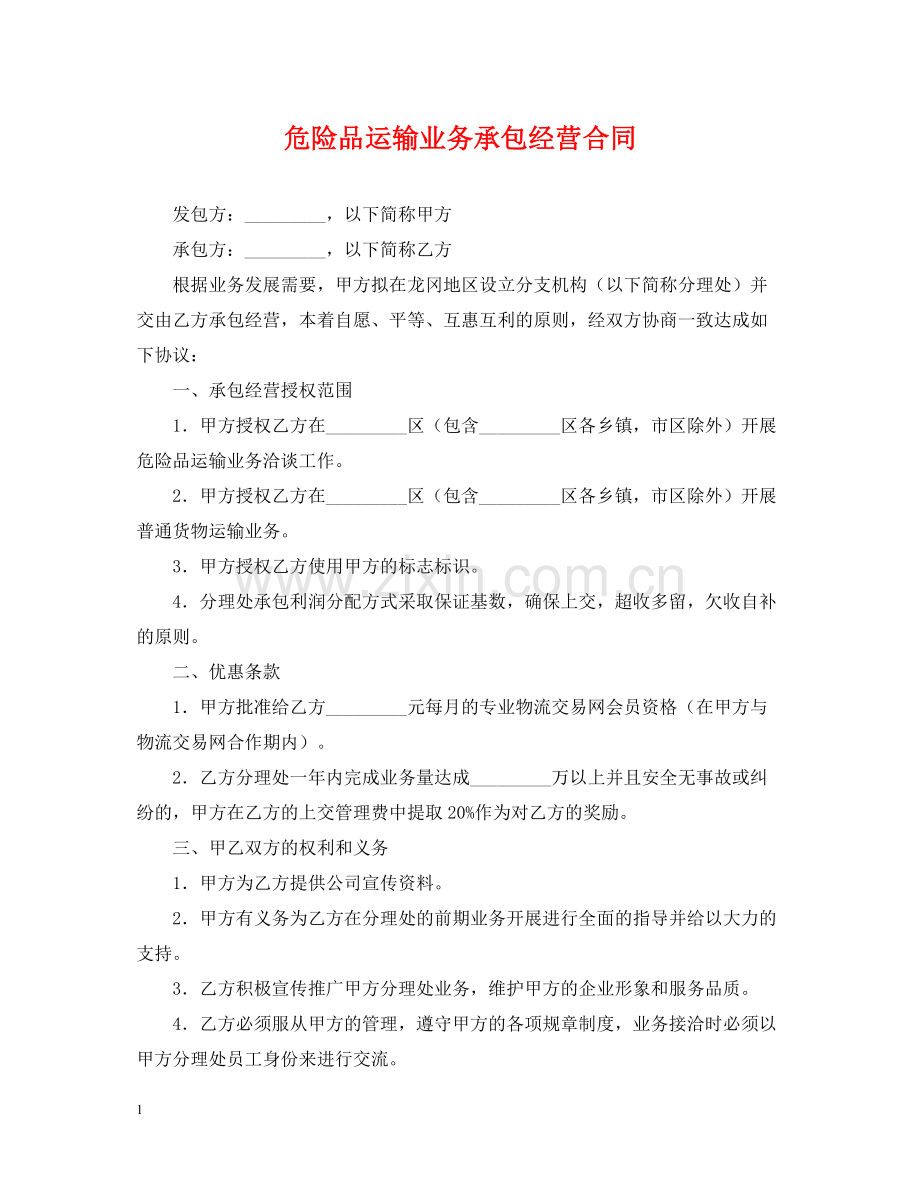 危险品运输业务承包经营合同.docx_第1页