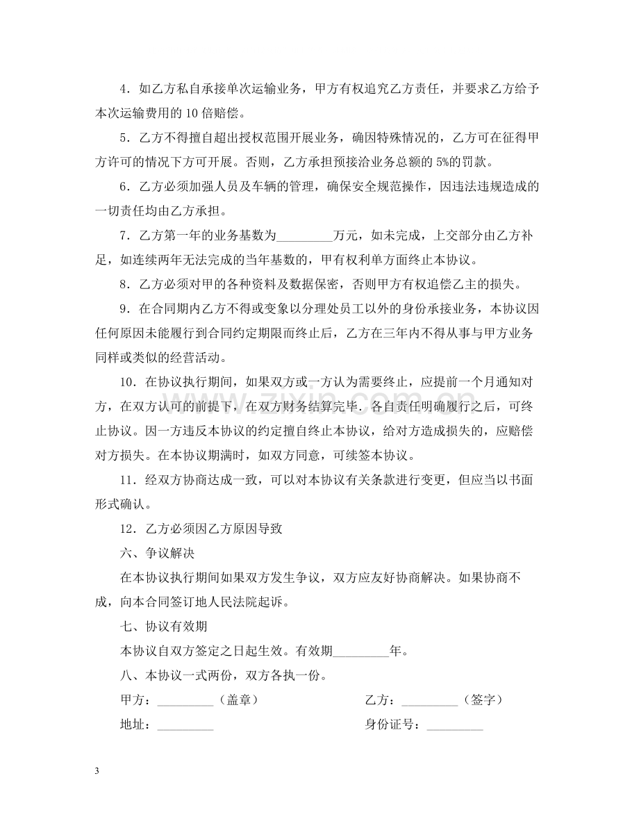 危险品运输业务承包经营合同.docx_第3页