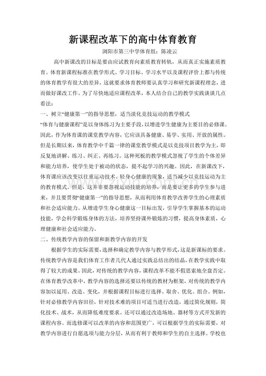 新课程改革下的高中体育教育.doc_第1页