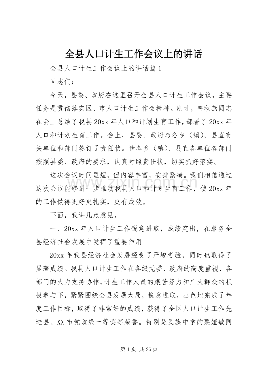 全县人口计生工作会议上的讲话.docx_第1页