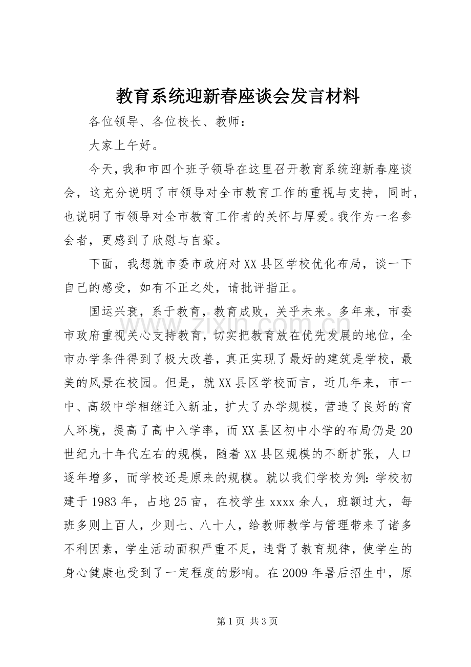 教育系统迎新春座谈会发言材料提纲.docx_第1页