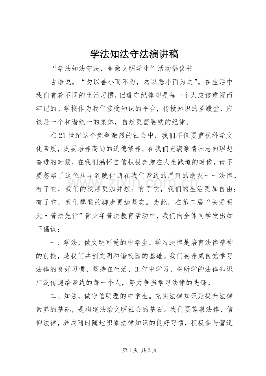 学法知法守法演讲致辞.docx_第1页