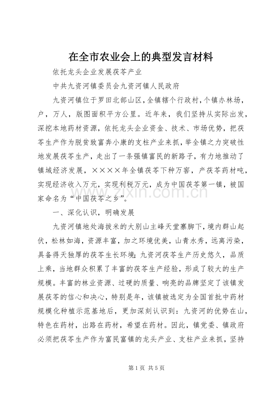 在全市农业会上的典型发言致辞.docx_第1页