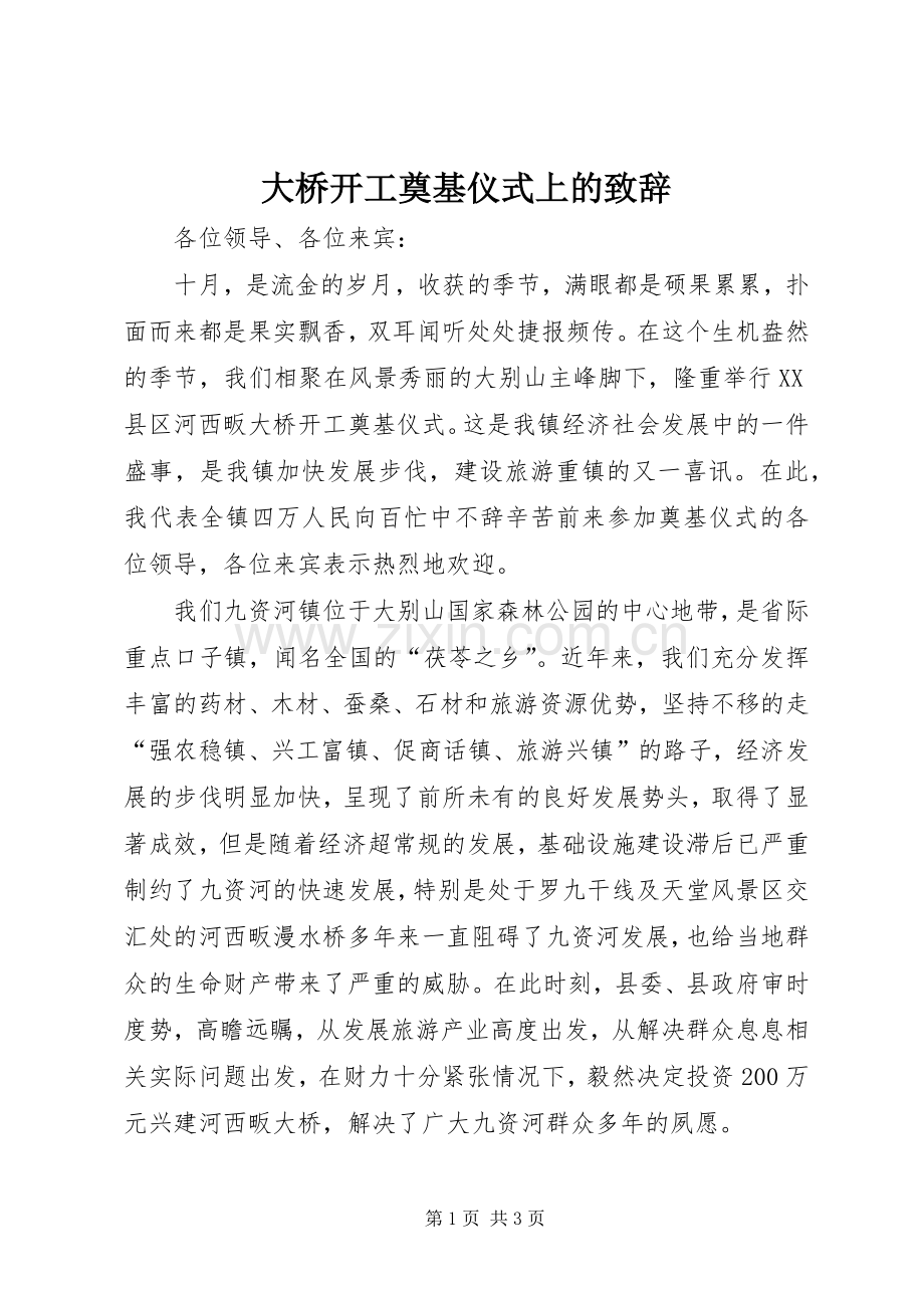 大桥开工奠基仪式上的演讲致辞.docx_第1页