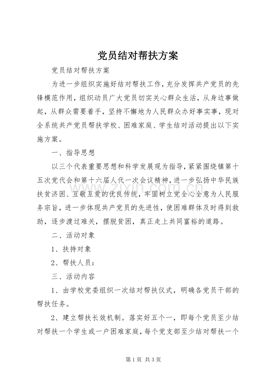 党员结对帮扶实施方案 .docx_第1页