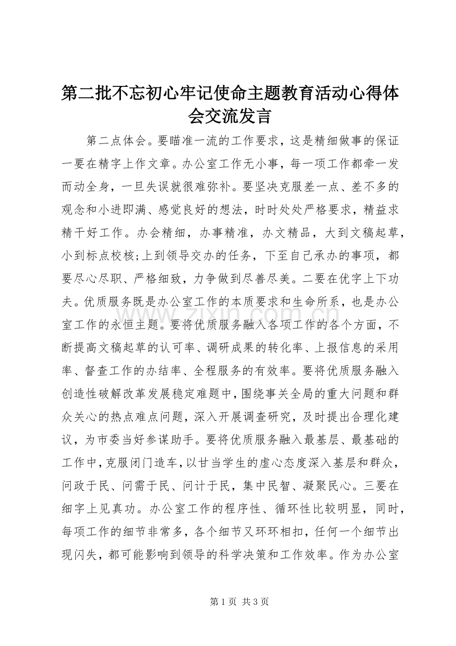 第二批不忘初心牢记使命主题教育活动心得体会交流发言.docx_第1页