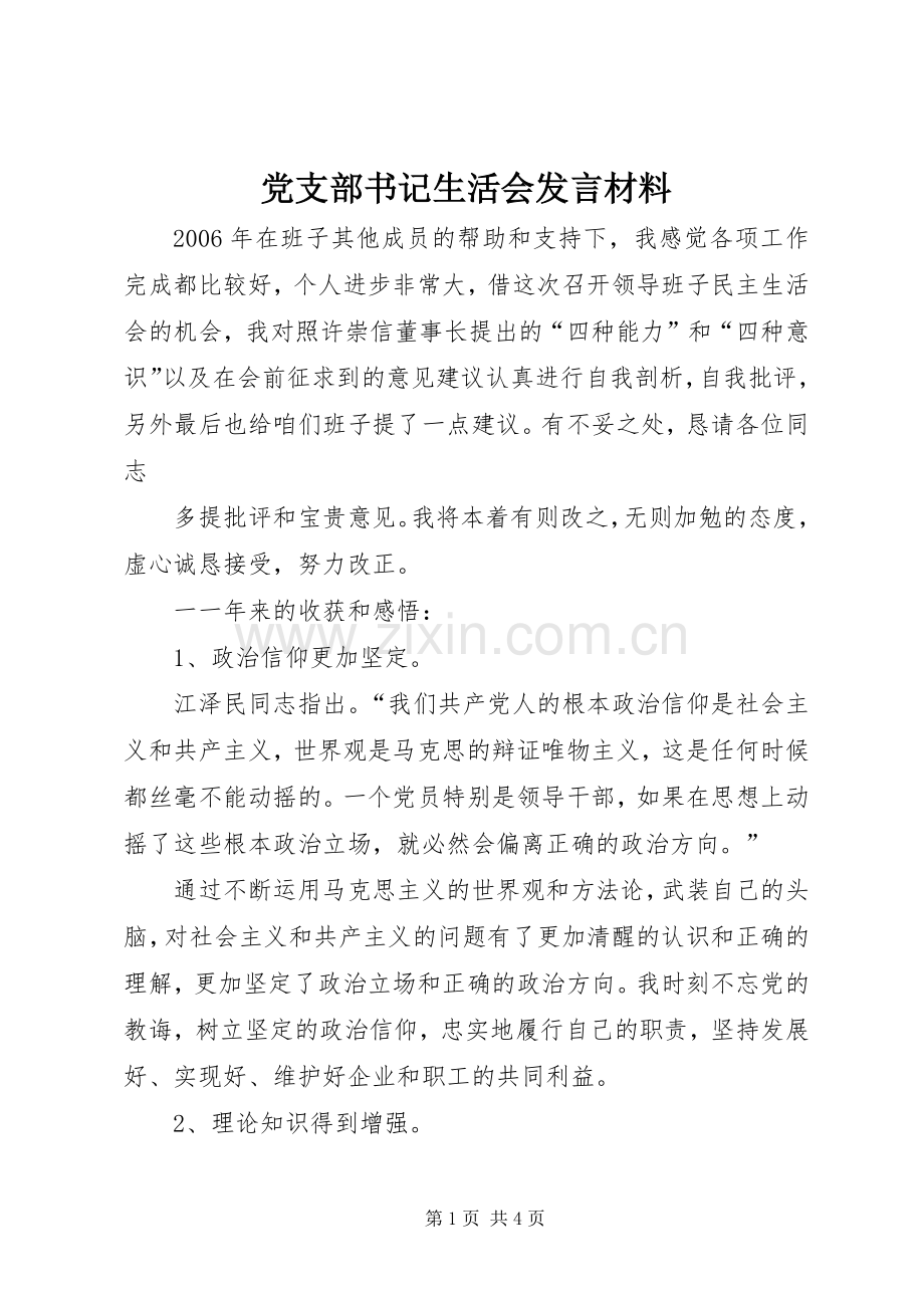 党支部书记生活会发言材料致辞.docx_第1页