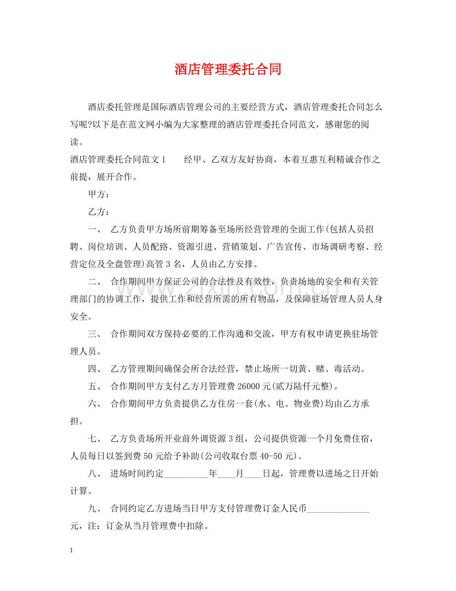 酒店管理委托合同2.docx_第1页