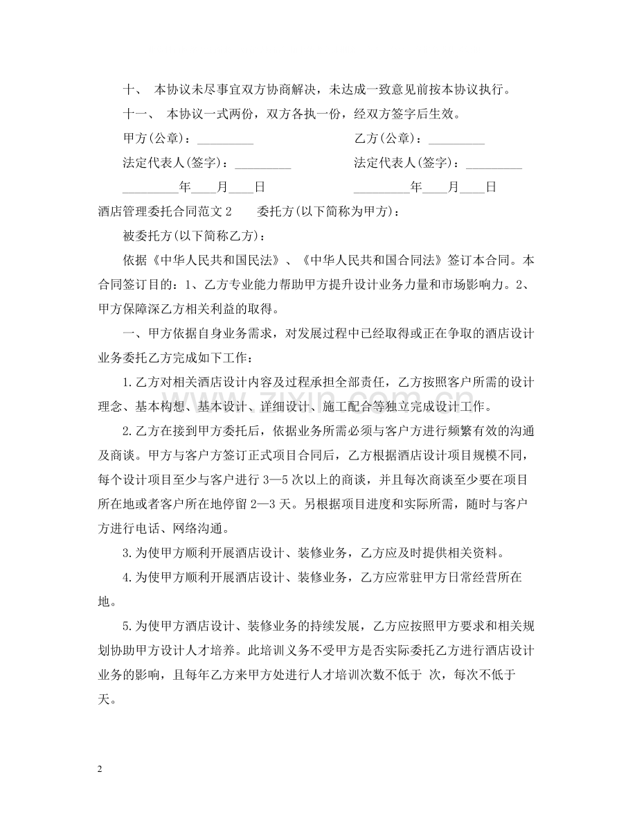 酒店管理委托合同2.docx_第2页