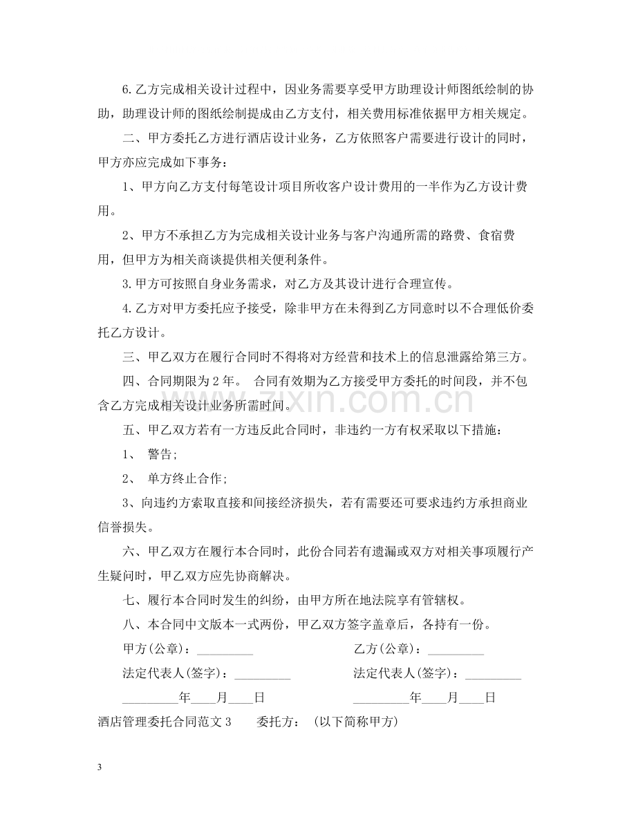 酒店管理委托合同2.docx_第3页