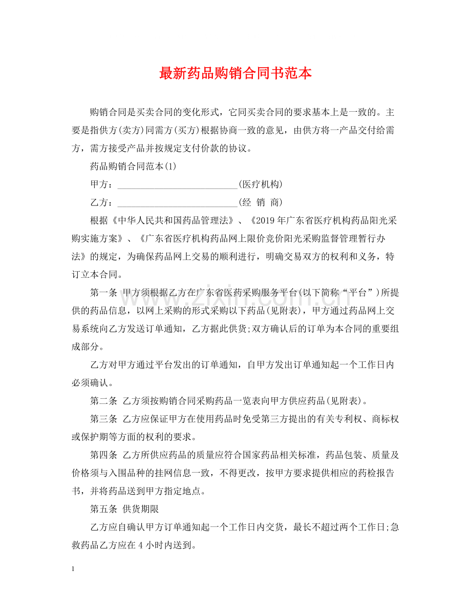 药品购销合同书范本.docx_第1页