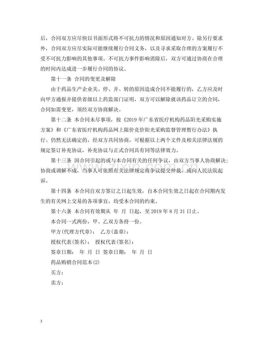 药品购销合同书范本.docx_第3页