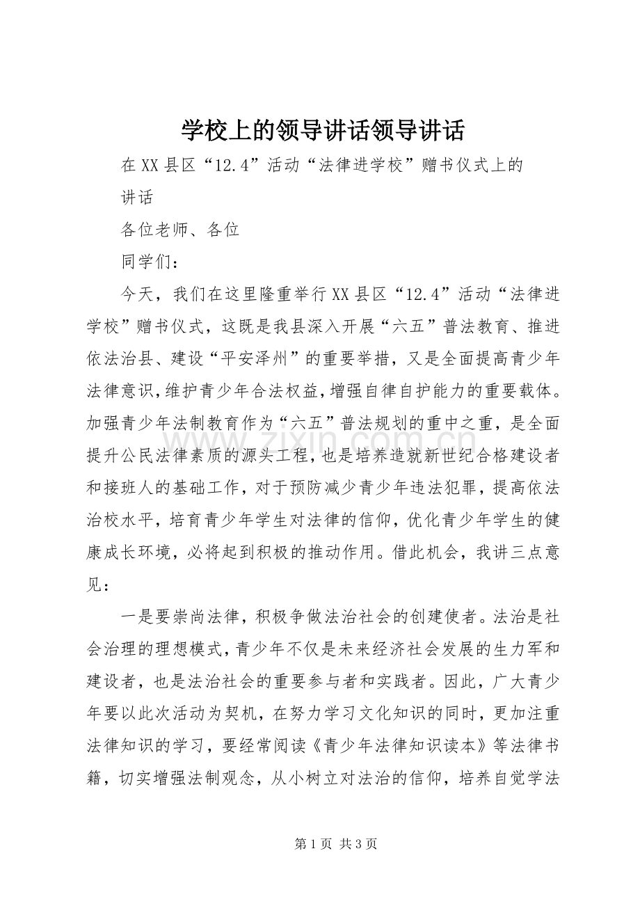 学校上的领导讲话领导讲话.docx_第1页