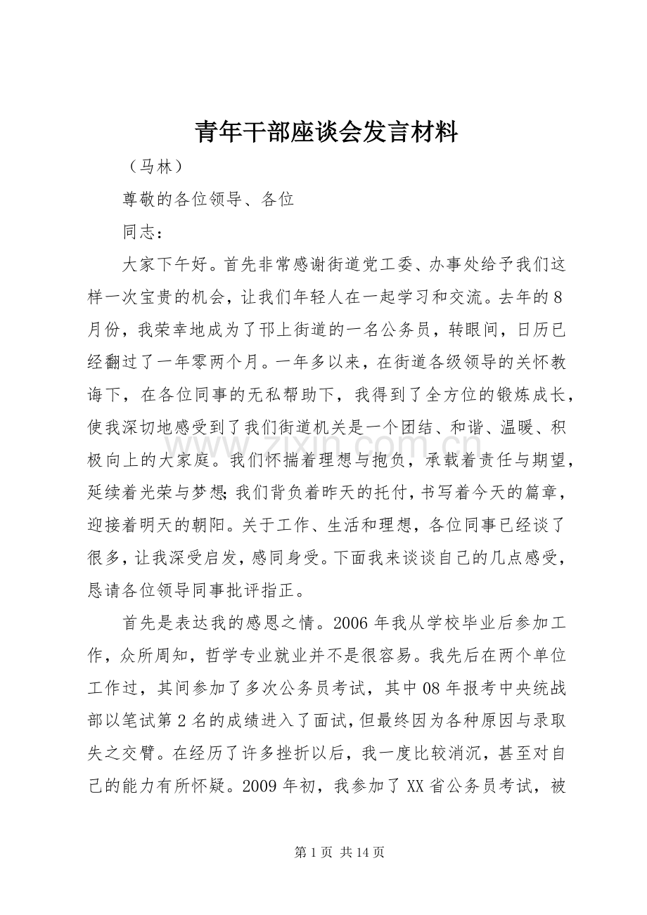 青年干部座谈会发言材料提纲_1.docx_第1页