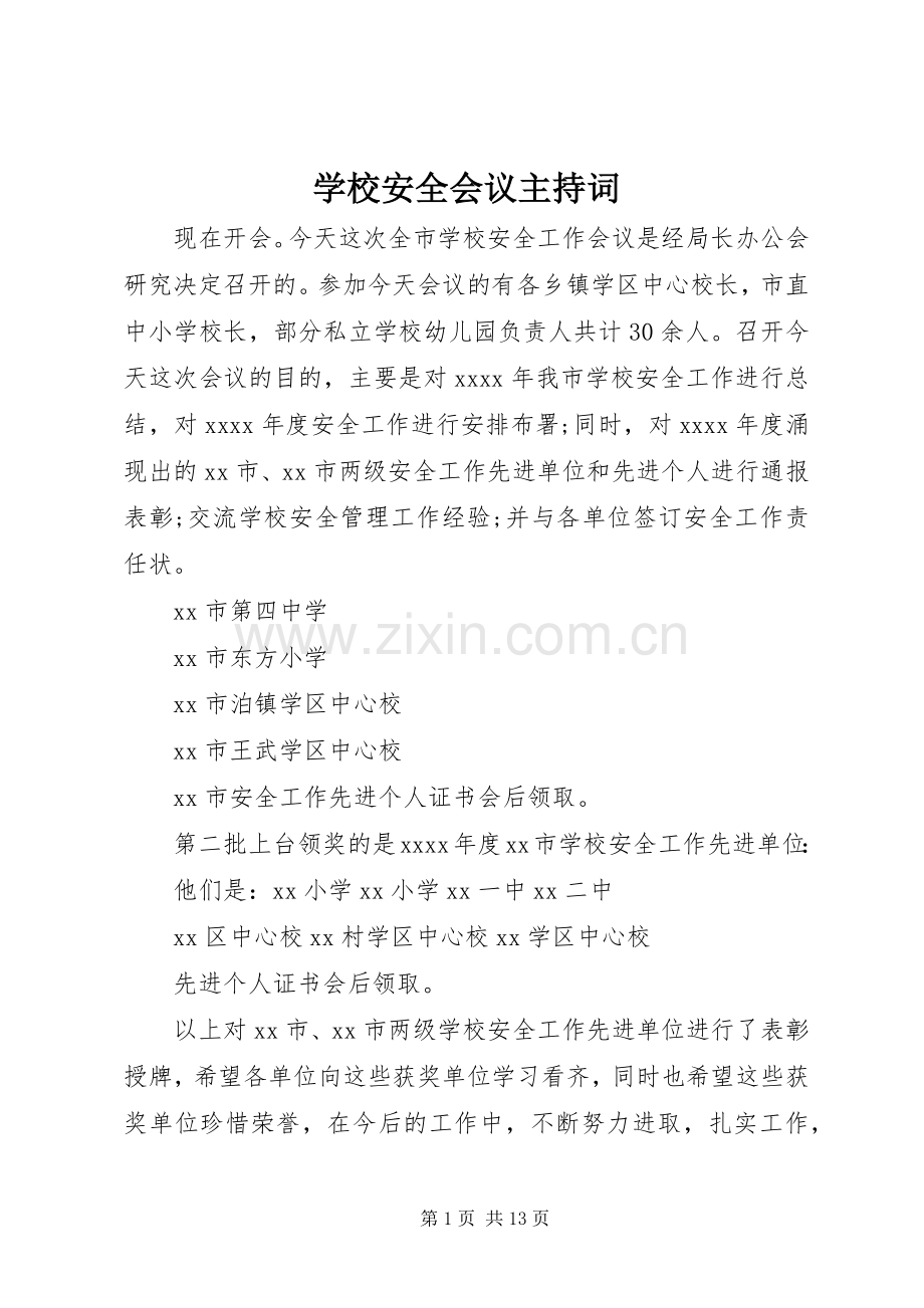 学校安全会议主持词.docx_第1页