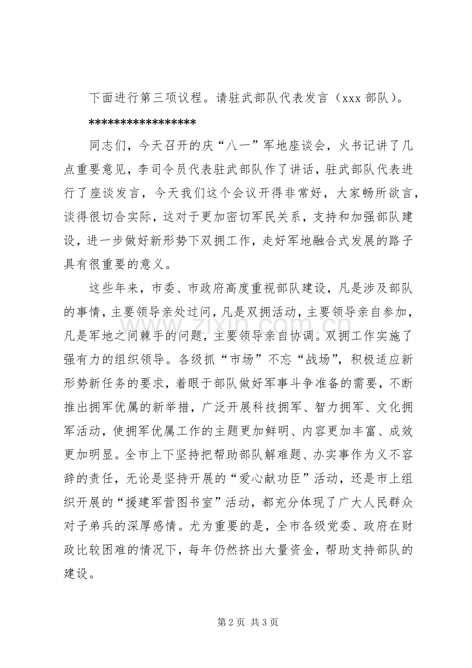 “八一”建军节军地座谈会主持稿_1.docx_第2页