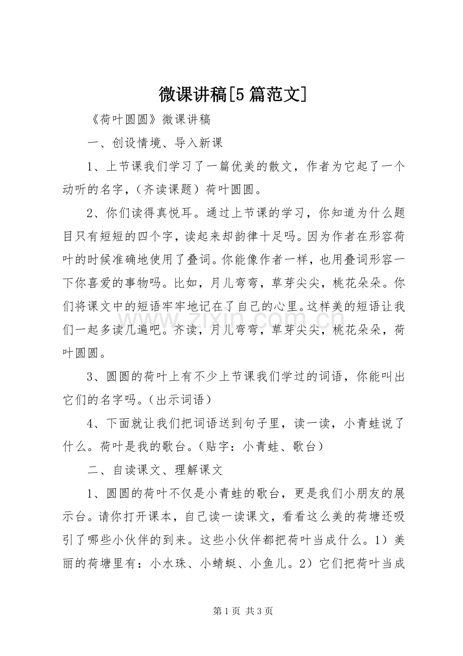 微课演讲稿[5篇范文].docx_第1页