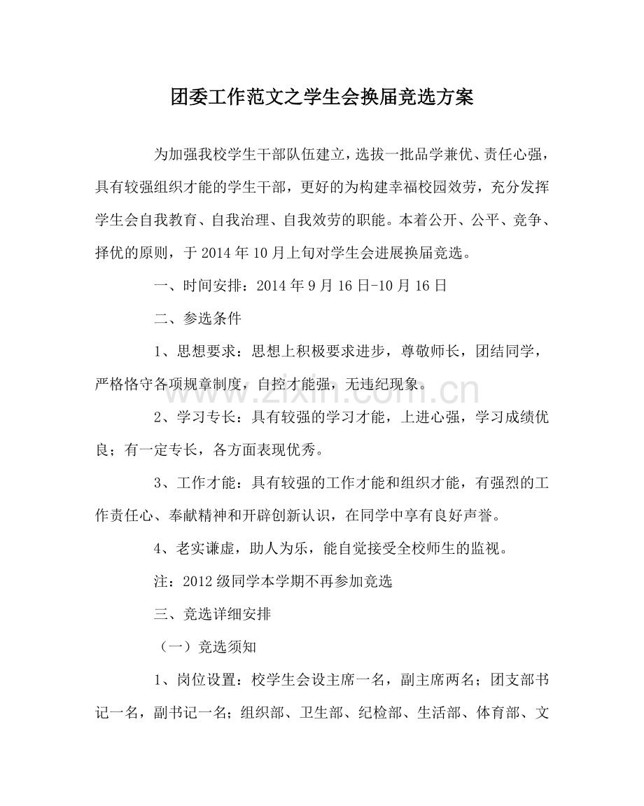 团委工作范文学生会换届竞选方案.doc_第1页