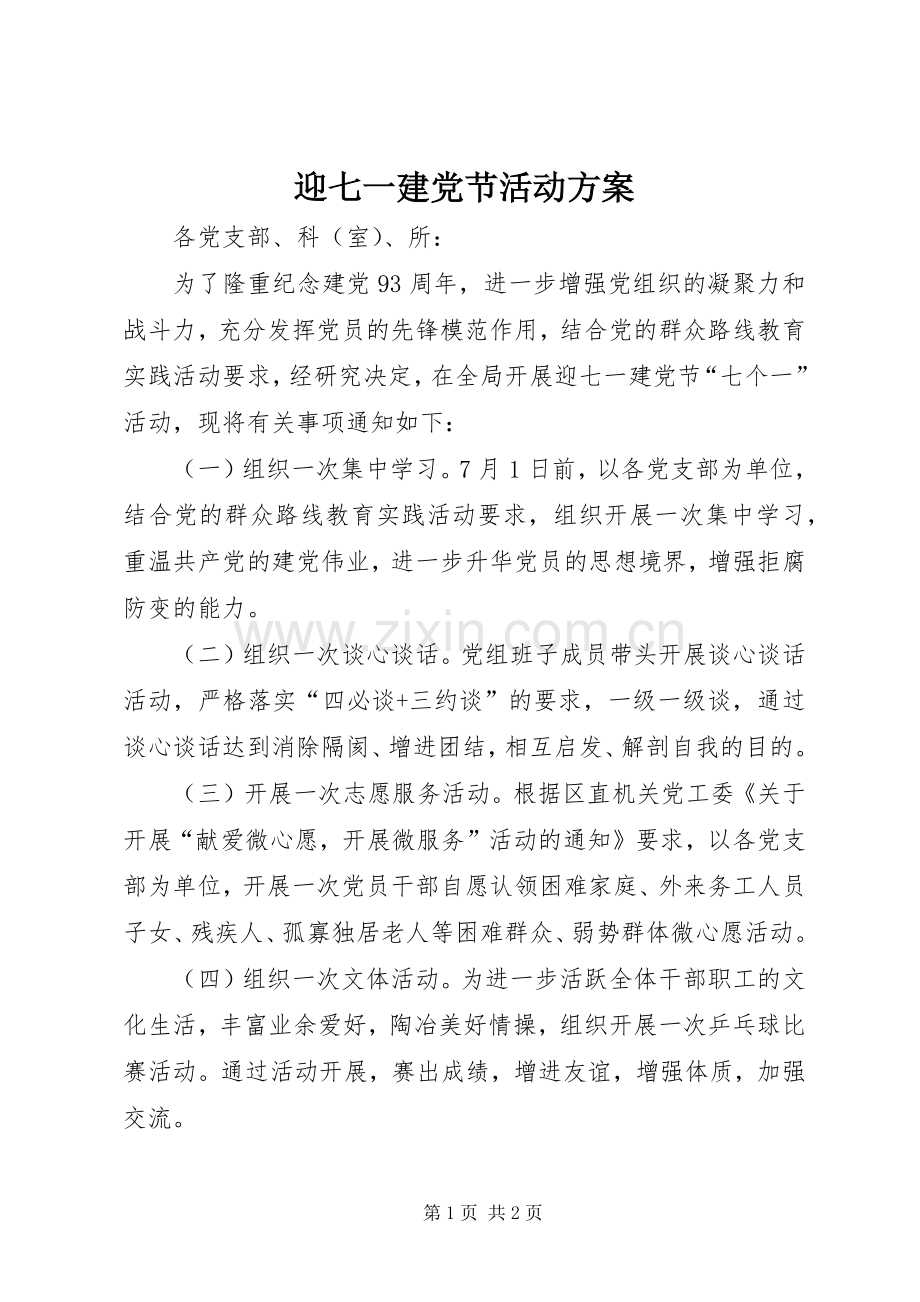 迎七一建党节活动实施方案 .docx_第1页