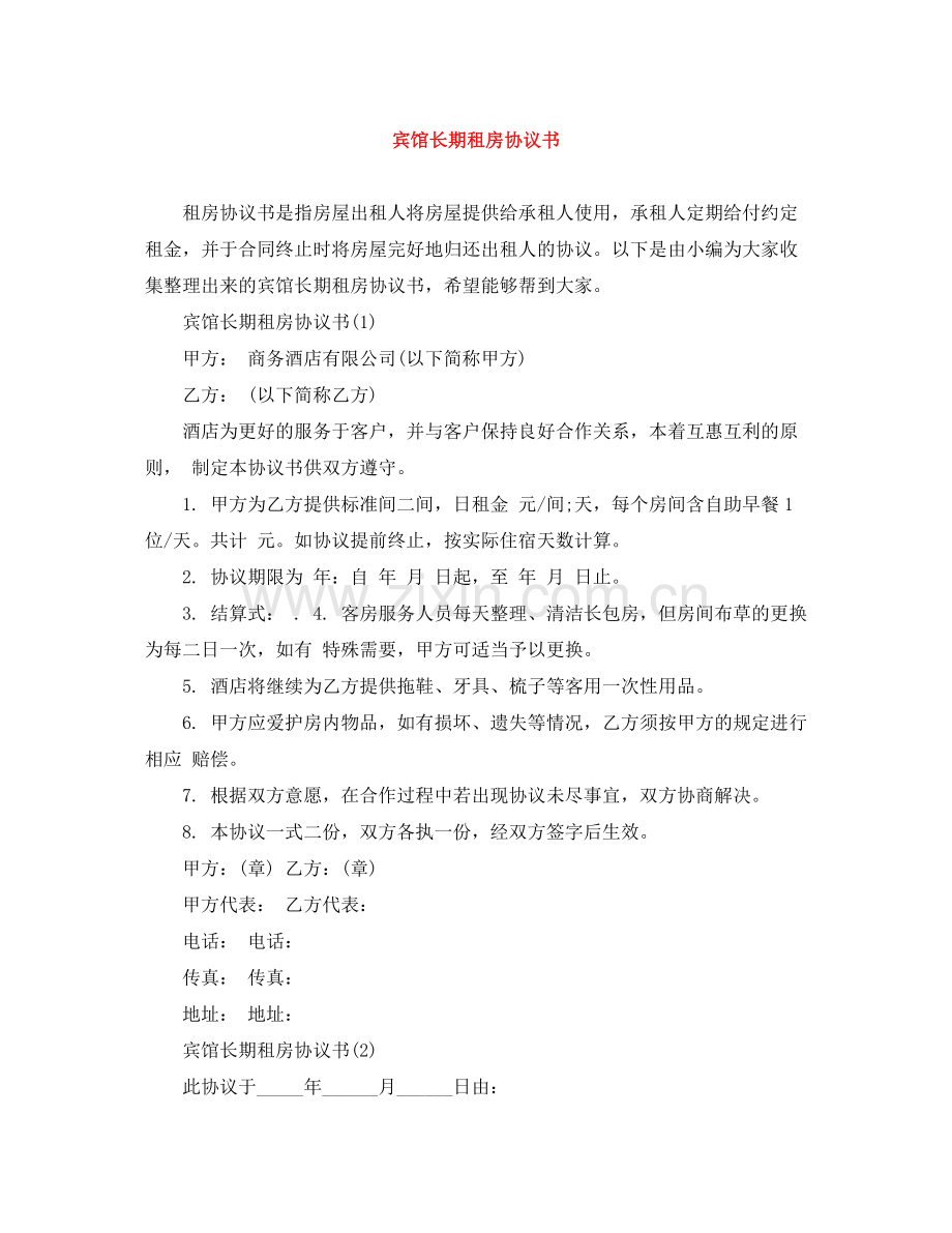 宾馆长期租房协议书.docx_第1页