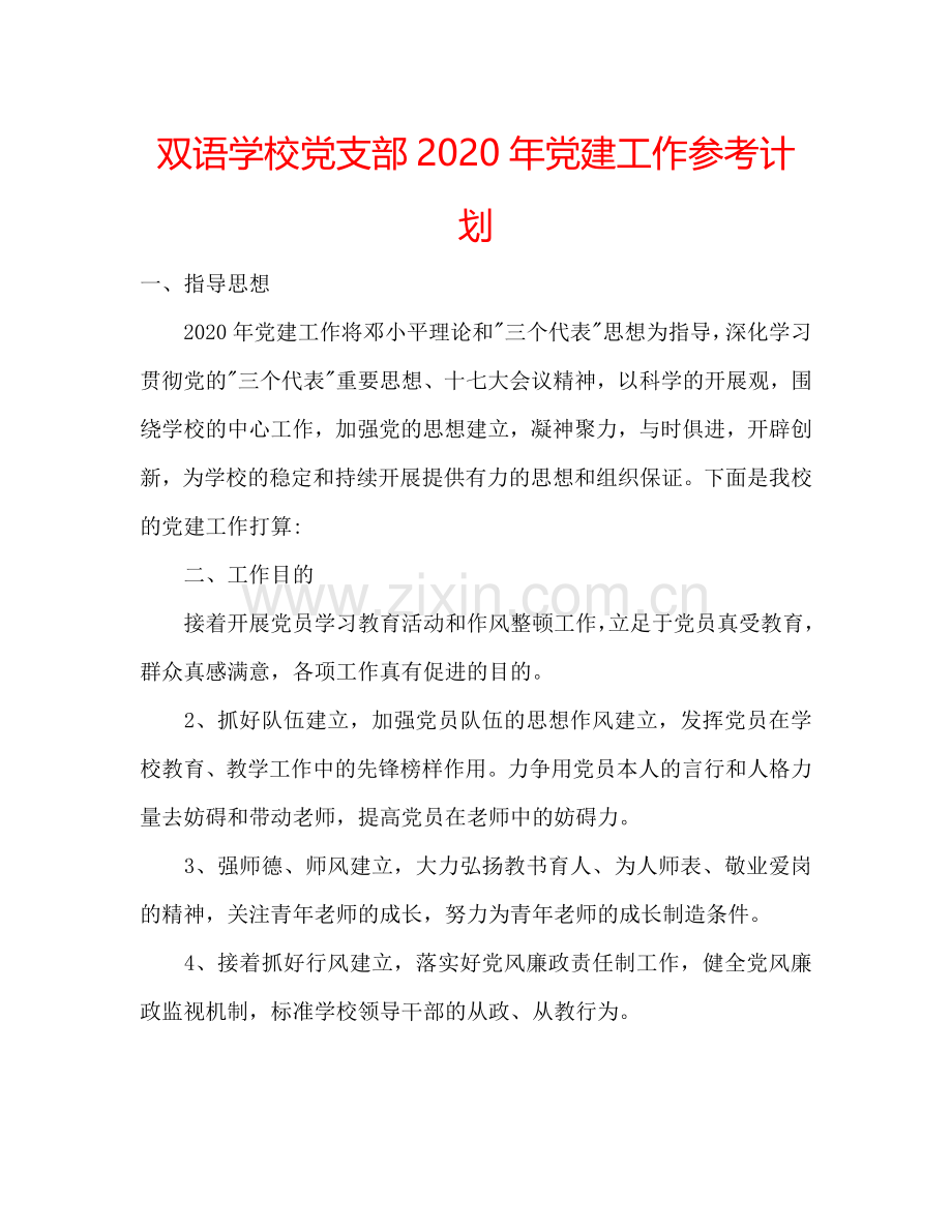 双语学校党支部2024年党建工作参考计划.doc_第1页