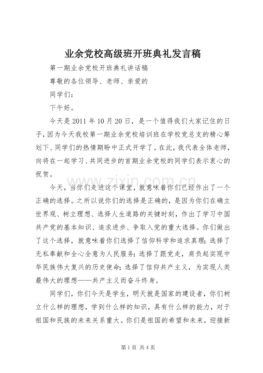 业余党校高级班开班典礼发言稿范文.docx_第1页