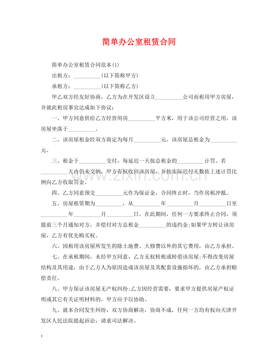 简单办公室租赁合同.docx_第1页