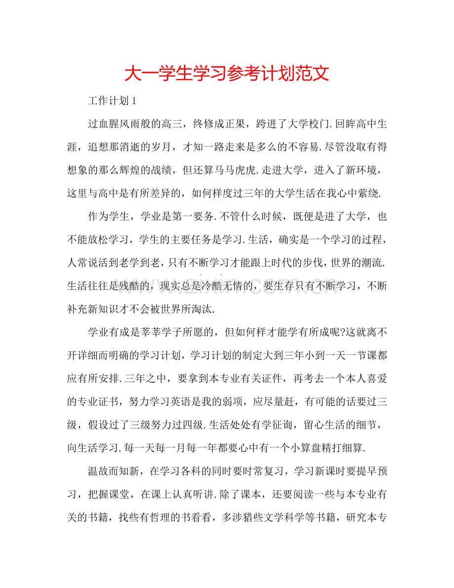 大一学生学习参考计划范文.doc_第1页