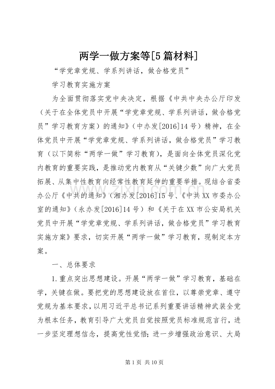 两学一做实施方案等[5篇材料] (5).docx_第1页